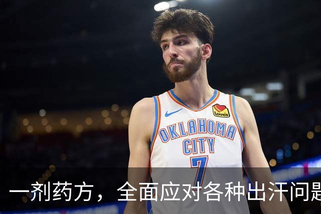 一剂药方，全面应对各种出汗问题