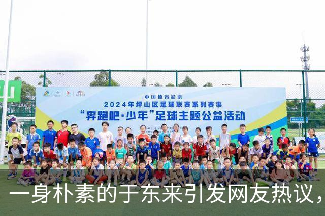 一身朴素的于东来引发网友热议，反映财富与生活本质