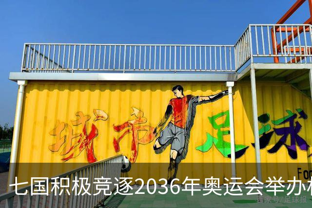 七国积极竞逐2036年奥运会举办权 国际奥委会公布评选流程