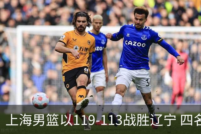 上海男篮以119-113战胜辽宁 四名球员评分合格
