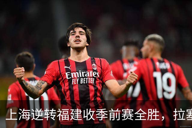 上海逆转福建收季前赛全胜，拉塞尔表现出色