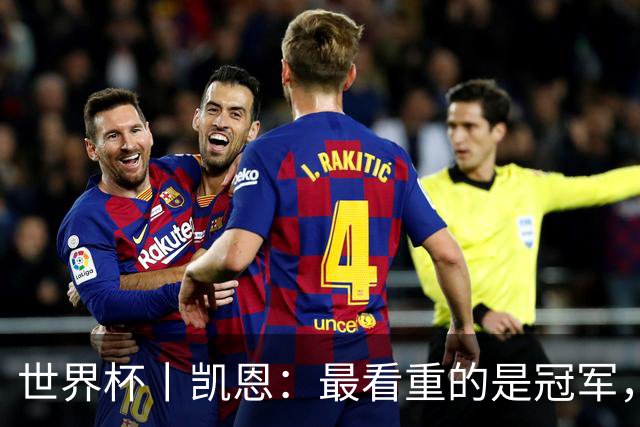 世界杯丨凯恩：最看重的是冠军，不是金靴