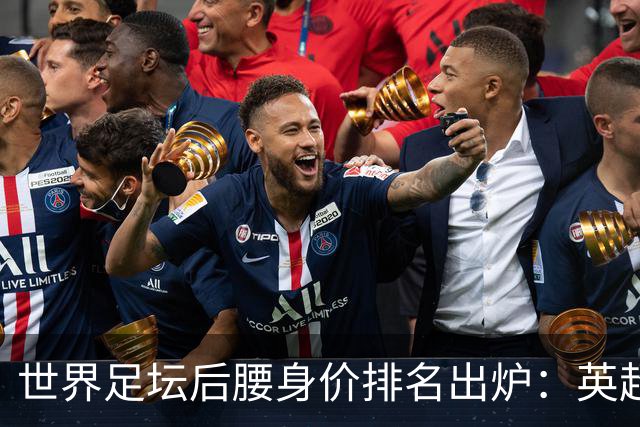 世界足坛后腰身价排名出炉：英超独占七席