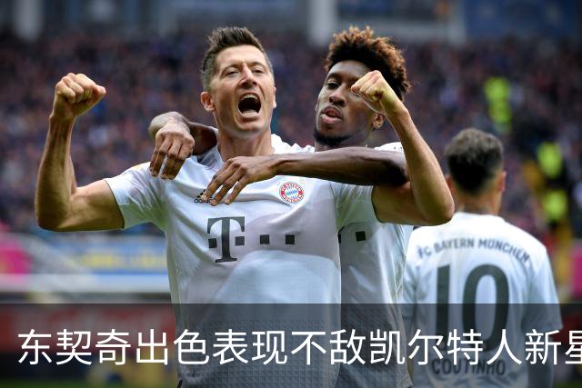 东契奇出色表现不敌凯尔特人新星 加尔扎成今日最佳