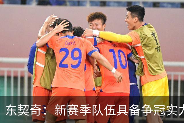 东契奇：新赛季队伍具备争冠实力