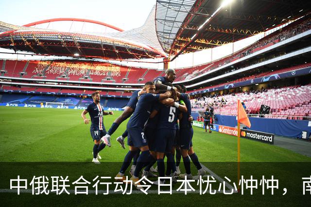 中俄联合行动令日本忧心忡忡，南千岛群岛局势紧张