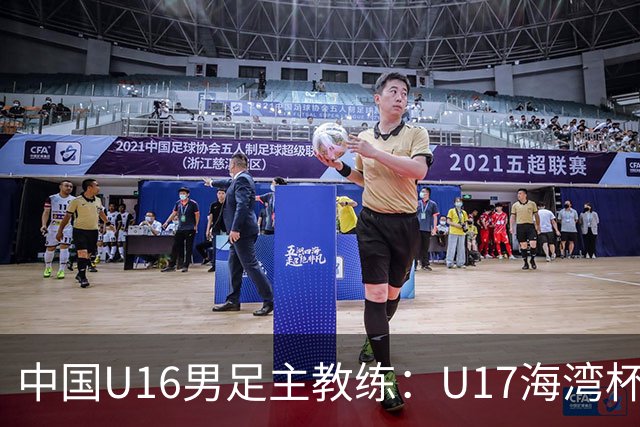 中国U16男足主教练：U17海湾杯为球员提供宝贵锻炼机会