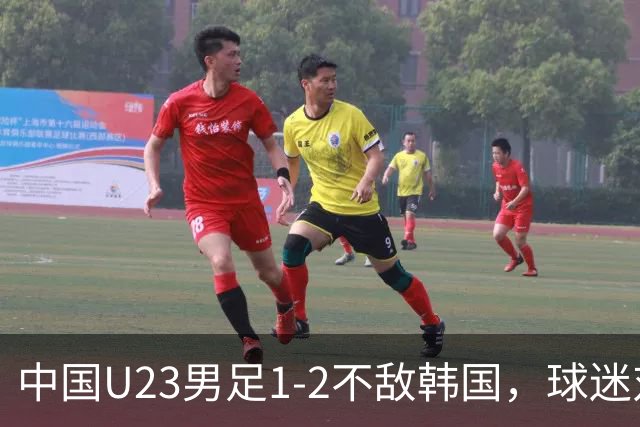 中国U23男足1-2不敌韩国，球迷对表现表示认可