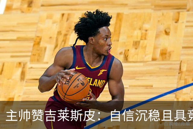 主帅赞吉莱斯皮：自信沉稳且具竞争力