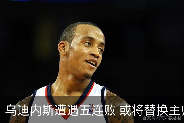 乌迪内斯遭遇五连败 或将替换主帅伦贾伊奇