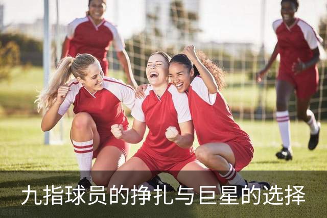 九指球员的挣扎与巨星的选择