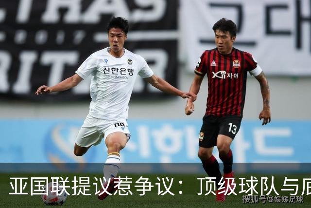 亚国联提议惹争议：顶级球队与底层球队的困境