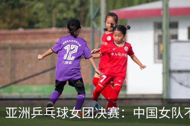 亚洲乒乓球女团决赛：中国女队不敌日本队失去冠军