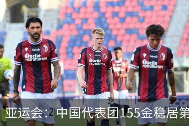 亚运会：中国代表团155金稳居第一，奖牌总数接近300枚