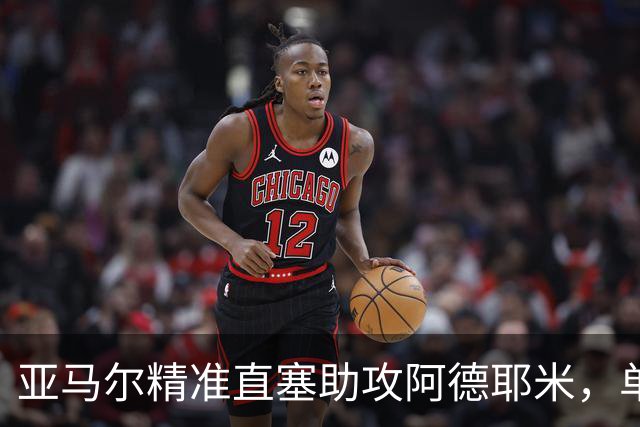 亚马尔精准直塞助攻阿德耶米，单刀挑射被门将化解