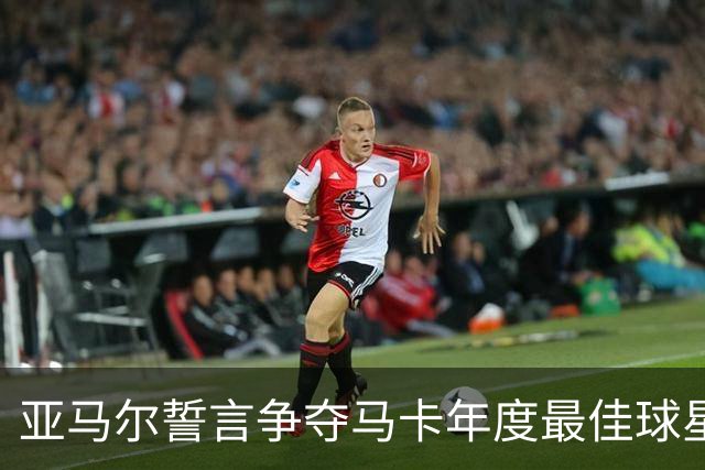 亚马尔誓言争夺马卡年度最佳球星称号