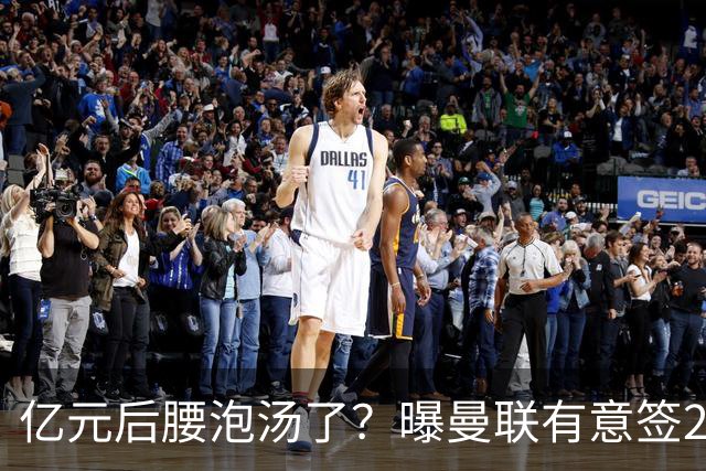亿元后腰泡汤了？曝曼联有意签22岁桑托斯，楚阿梅尼无缘接班胖虎