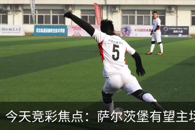 今天竞彩焦点：萨尔茨堡有望主场保持不败 本菲卡力争大胜