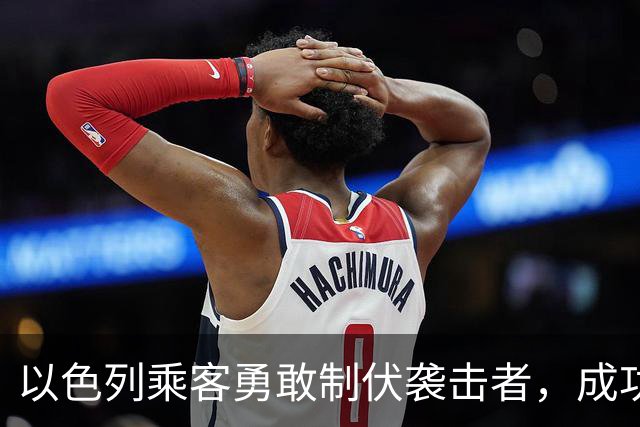 以色列乘客勇敢制伏袭击者，成功确保航班安全