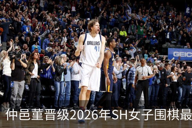 仲邑菫晋级2026年SH女子围棋最强战决赛，旅韩两年取得显著成就