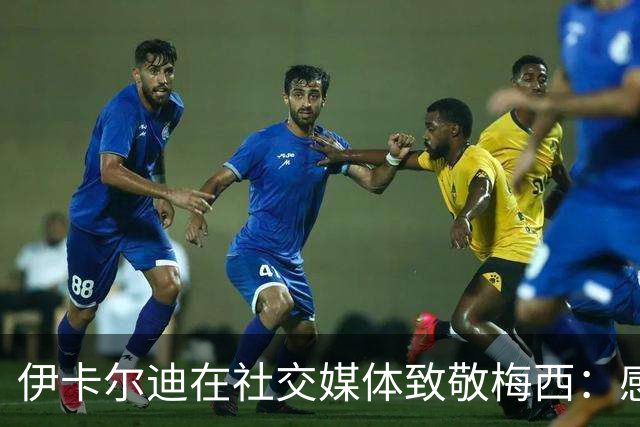 伊卡尔迪在社交媒体致敬梅西：感谢你的陪伴