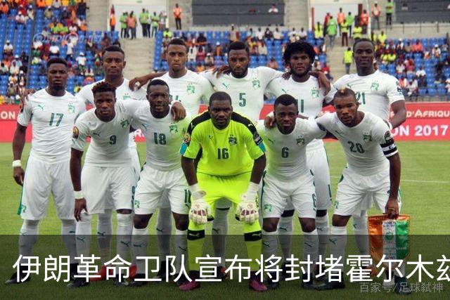 伊朗革命卫队宣布将封堵霍尔木兹海峡非法航道