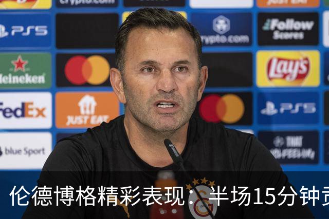 伦德博格精彩表现：半场15分钟贡献20分8篮板