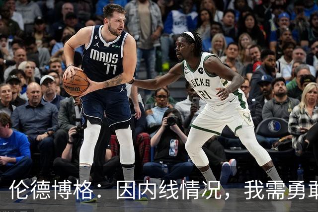 伦德博格：因内线情况，我需勇敢承担中锋角色