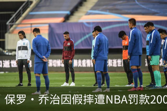 保罗·乔治因假摔遭NBA罚款2000美元