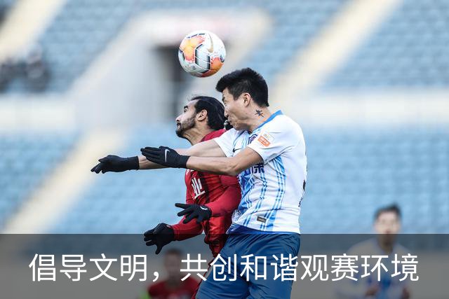 倡导文明，共创和谐观赛环境