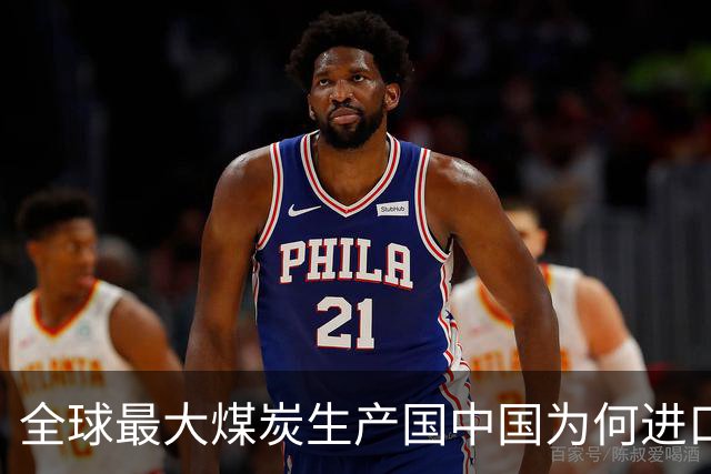 全球最大煤炭生产国中国为何进口美国煤？