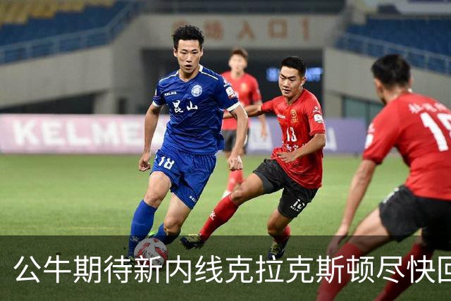 公牛期待新内线克拉克斯顿尽快回归状态