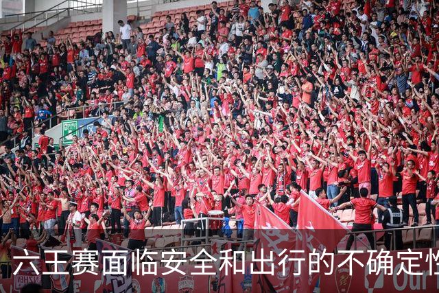 六王赛面临安全和出行的不确定性