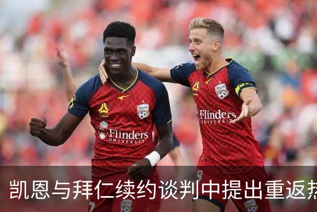 凯恩与拜仁续约谈判中提出重返热刺的条件