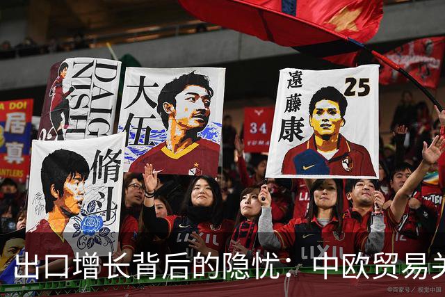 出口增长背后的隐忧：中欧贸易关系何去何从？