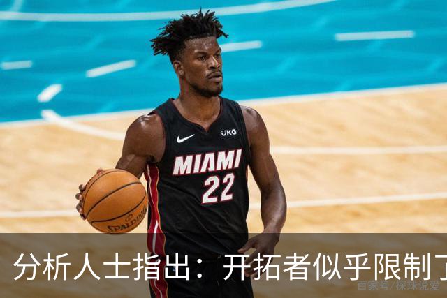 分析人士指出：开拓者似乎限制了杨瀚森的防守角色