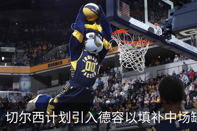 切尔西计划引入德容以填补中场缺口