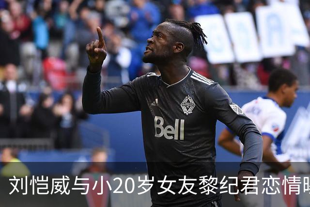 刘恺威与小20岁女友黎纪君恋情曝光，父亲乐观期待见面