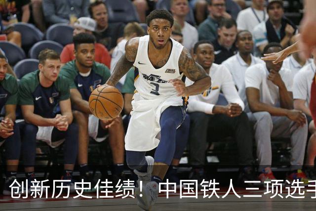 创新历史佳绩！中国铁人三项选手在世界杯赛中大放异彩