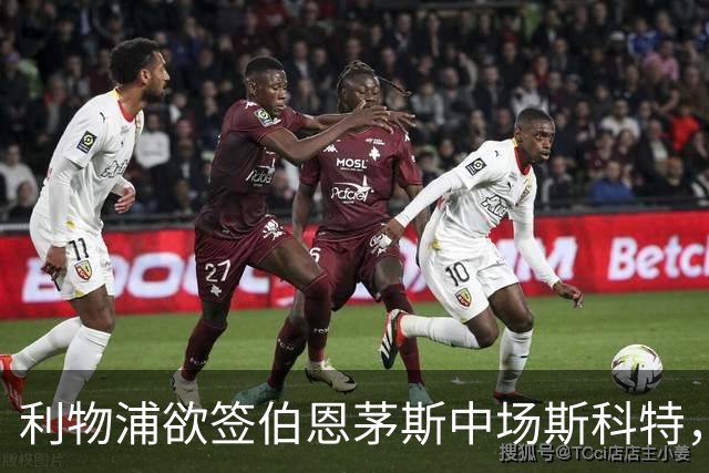 利物浦欲签伯恩茅斯中场斯科特，教练关系成关键优势