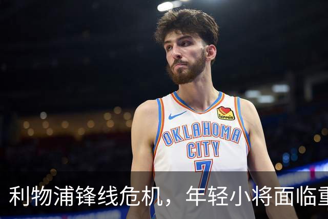 利物浦锋线危机，年轻小将面临重任