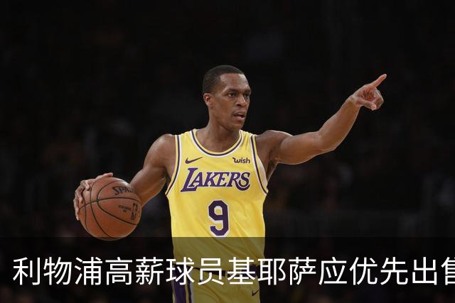利物浦高薪球员基耶萨应优先出售，维尔茨暂不考虑