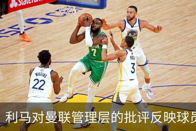 利马对曼联管理层的批评反映球员对球队的执着