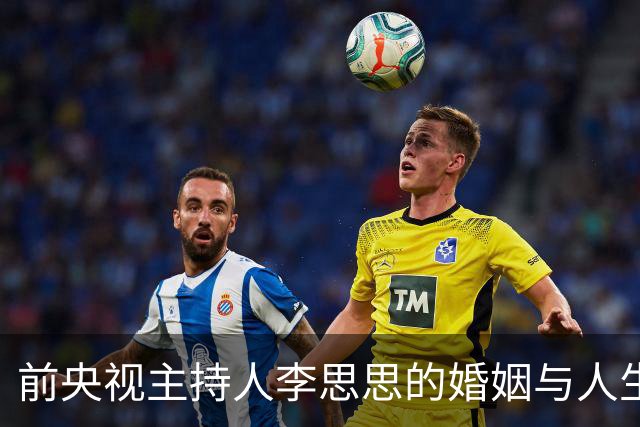 前央视主持人李思思的婚姻与人生：初恋与事业的交织