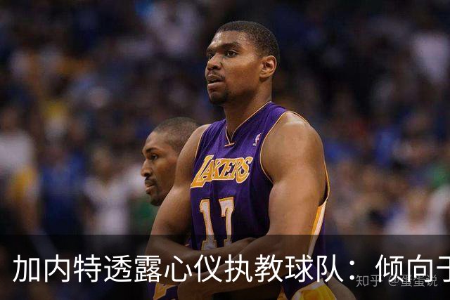 加内特透露心仪执教球队：倾向于开拓者