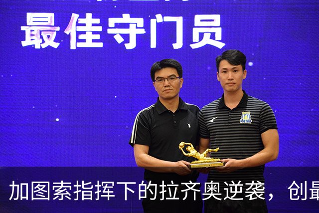 加图索指挥下的拉齐奥逆袭，创最佳开局