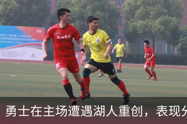 勇士在主场遭遇湖人重创，表现分化明显