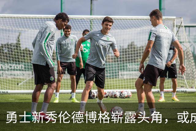 勇士新秀伦德博格崭露头角，或成球队未来之星