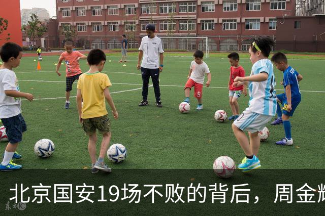北京国安19场不败的背后，周金辉的影子