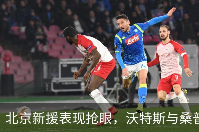 北京新援表现抢眼，沃特斯与桑普森助力球队